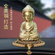 卡麗蒂全銅如來(lái)佛像汽車(chē)擺件釋迦摩尼個(gè)性車(chē)載男士車(chē)內飾品中控臺裝飾品 古銅+蓮花底座+如意銅佛珠
