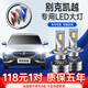 適用07-18款/凱越別克凱越HRV2008款汽車led大燈改裝超亮聚光遠近光車燈led燈泡 凱越 10-18款【遠光】2支裝