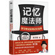 記憶魔法師:學(xué)習(xí)考試實用記憶寶典(新版)袁文魁