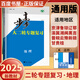 自選】2025正版步步高大二輪專題復(fù)習(xí)語文數(shù)學(xué)英語物理化學(xué)生物思想政治歷史地理金榜苑高三高考二輪總復(fù)習(xí)教輔資料 浙江大學(xué)出版社 地理【21省適用】