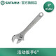 世達（SATA）大開(kāi)口活動(dòng)扳手4英寸活絡(luò )板手6英寸活口扳手8英寸多尺寸可選 47202活動(dòng)扳手6