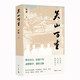關山萬重