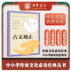 古文觀(guān)止 中華書(shū)局出版中小學(xué)傳統文化必讀經(jīng)典