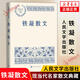 鐵凝散文 中國現(xiàn)當(dāng)代名家散文典藏鐵凝著 精選鐵凝經(jīng)典散文五十篇 現(xiàn)當(dāng)代文學(xué)書籍人民文學(xué)出版社正版書籍鳳凰新華書店旗艦店 正版正貨 新華書店