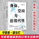 【當當正版包郵】身體空間與后現代性 汪民安 后現代哲學(xué) 日常生活批判 批評理論文化研究現代藝術(shù)和文學(xué)正版圖書(shū)籍 南京大學(xué)出版社