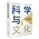 科學(xué)與文化：院士談創(chuàng)新源頭