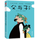 【新華書(shū)店】父與子全集 鄭淵潔推薦版 小學(xué)生課外書(shū)兒童圖畫(huà)書(shū)漫畫(huà)書(shū)
