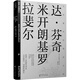 文藝復(fù)興藝苑名人傳：達(dá)·芬奇，米開朗基羅，拉斐爾