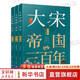 全套3冊(cè) 大宋帝國(guó)三百年 第1+2+3部 月潤(rùn)江南 著 太祖開(kāi)國(guó) 明朝那些事兒宋朝版 寫(xiě)盡兩宋318年 中國(guó)通史古代史 歷史類書(shū)籍