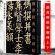 【包郵】傳世經(jīng)典書法碑帖 毛筆字 臨摹 碑帖 字帖  墨跡 書法藝術(shù)鑒賞書 顏真卿 顏家廟碑 （上下）定價(jià)108