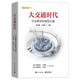 【華為官方出品】大交通時(shí)代:行業(yè)數(shù)字化轉(zhuǎn)型之道（全彩印刷）