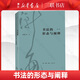 書法的形態(tài)與闡釋 邱振中 三聯(lián)書店