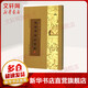 佛經(jīng)精華録箋注 丁福保 編著(zhù) 著(zhù)作 華東師范大學(xué)出版社 書(shū)籍