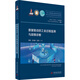 數(shù)據(jù)驅(qū)動(dòng)的工業(yè)過程監(jiān)測(cè)與故障診斷 華中科技大學(xué)出版社 鄭英,王兆靜,王楊 著 書籍 圖書