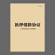 抵押借款協(xié)議書(shū)汽車(chē)轉讓協(xié)議抵押借款條借據物品抵押變賣(mài)汽車(chē)轉讓協(xié)議汽車(chē)逾期變賣(mài)委托合同書(shū)二手車(chē)買(mǎi)賣(mài)合同 抵押借款協(xié)議-1本裝