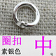 軒玖純銀扣頭s925圓圈圓環連接圈項鏈手鏈掛吊墜DIY配件扣 【圈扣 中號】素銀色一個 s925銀