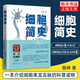 2022中國好書(shū)】細胞簡(jiǎn)史  程林著(zhù) 細胞基礎知識 細胞治療 細胞生物學(xué)發(fā)展脈絡(luò ) 細胞簡(jiǎn)史科普讀物