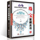 珠寶鑒藏全書(shū)正版珠寶鑒定書(shū)籍寶石鑒定書(shū)玉石書(shū)籍珠寶書(shū)籍翡翠書(shū)籍大全南紅玉石購買(mǎi)指南品種質(zhì)地鑒別法格分