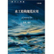 【全新 正版】水工結(jié)構(gòu)規(guī)范應(yīng)用 第四版,周禹編著,云南科技出版社,9787558728914