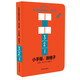 幼幼成長(cháng)圖畫(huà)書(shū)紙板書(shū) 一起玩游戲：小手指，跳格子 