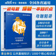 2025年廣東事業(yè)單位考試教材歷年真題試卷題庫(kù)刷題卷子套卷題廣東省公共基礎(chǔ)知識(shí)事業(yè)編2024廣東事業(yè)編制集中招聘統(tǒng)考公基 公基【母題精講】1000個(gè)核心考點(diǎn)+150道母題