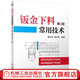 鈑金下料常用技術(shù) 第2版第二版剪切與彎曲加工參考書(shū)籍鈑金展開(kāi)放樣參考書(shū)鈑金展開(kāi)下料手冊書(shū)鈑金展開(kāi)放樣下料工實(shí)用參考書(shū)籍