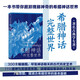 希臘神話(huà)的完整世界：神的傳說(shuō)，人的生活