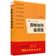 大夏書(shū)系·教師如何做課題