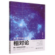 從零開始讀懂相對論