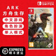 任天堂（Nintendo）Switch 1代游戲卡帶 兼容Switch2代主機(jī) 海外版主機(jī)通用 方舟 生存進(jìn)化 ARK 中文