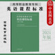 正版 2021年版 高等職業(yè)教育專(zhuān)科英語(yǔ)課程標(biāo)準(zhǔn) 高等教育出版社 高職高專(zhuān)成人職業(yè)技術(shù)學(xué)校教學(xué)標(biāo)準(zhǔn)參考書(shū) 詞匯表