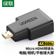 綠聯(lián)Micro HDMI轉(zhuǎn)HDMI2.0轉(zhuǎn)接頭公對母4K60Hz轉(zhuǎn)換頭筆記本電腦平板相機(jī)便攜屏連顯示器投影儀電視20106