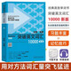 突破英文詞匯10000(新版)劉毅詞根詞綴詞典英文單詞速記背誦方法技巧大全可搭配專(zhuān)八考研MTI翻碩教材英語(yǔ)詞匯書(shū)籍 外研社