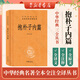 抱樸子內篇 中華書(shū)局 三全本 中華經(jīng)典名著(zhù)全本全注全譯叢書(shū)