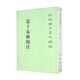 晏子春秋校注 平裝 中華書局新編諸子集成續(xù)編