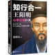 【新華書(shū)店 正版書(shū)籍】知行合一王陽(yáng)明(心學(xué)日課21天) 度陰山 江蘇鳳凰文藝出版社 精選陽(yáng)明心學(xué)21大核心思想 養(yǎng)成心學(xué)思維習(xí)慣