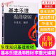 基本樂(lè )理通用教材 樂(lè )理知識基礎教材 音樂(lè )學(xué)院 基礎樂(lè )理李重光 樂(lè )理書(shū)自學(xué)入門(mén) 鳳凰新華書(shū)店旗艦店正版書(shū)籍