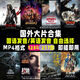 國外歐美大片好萊塢電影國語發(fā)音英語原音影音優(yōu)盤128G高速車載大片經(jīng)典老舊新電影影音U盤USB盤 國語發(fā)音 128G【257部國外大片電影】