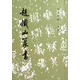 趙鐵山篆書(shū)/歷代碑帖法書(shū)選