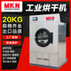 MKN 工業(yè)烘干機 酒店醫院工廠(chǎng)床單被套大型全自動(dòng)商用烘干設備干洗店洗衣房水洗廠(chǎng)專(zhuān)用干衣機 20公斤全鋼烘干機