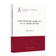 《1848年至1850年法蘭西階級(jí)斗爭(zhēng)》和《法蘭西內(nèi)戰(zhàn)》精學(xué)導(dǎo)讀