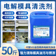 圣倫潔電解超聲波模具清洗劑替代102C模具洗凈液塑膠模具堿性除油除銹劑 電解模具清洗劑 25公斤