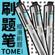 TOME 刷題筆按動(dòng)中性筆黑筆ST筆尖改錯(cuò)筆紅筆教師學(xué)生用作業(yè)考試中性筆筆芯0.5簽字筆 TOME官方授權(quán)-刷題筆/6支盒裝