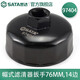 世達（SATA）工具濾清器扳手冒式/鉗式多款可選 97404 帽式濾清器扳手76MM,14邊