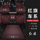 跡路者 紅旗HS5 H5 H9 H7H6 HS7 EHS9 EHS3 EQM5 EH7專用全包圍真皮腳墊 套裝組合【真皮+星空毯+平面尾墊】備注車型+顏色