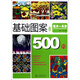 基礎(chǔ)圖案500例(花卉&風(fēng)景升級版)/基礎(chǔ)設(shè)計教學(xué)叢書
