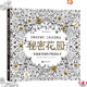 秘密花園：一本探索奇境的手繪涂色書