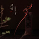 美木兮發(fā)簪 檀木發(fā)釵簪子手工木簪國風(fēng)古風(fēng)漢服旗袍盤(pán)發(fā)頭飾女生禮物 紫檀風(fēng)鈴草發(fā)簪 新發(fā)簪禮盒