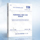 TB10755-2018 高速鐵路通信工程施工質(zhì)量驗(yàn)收標(biāo)準(zhǔn) 代替TB 10755-2010 高速鐵路