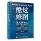 Adobe Camera Raw 酷炫修圖 RAW格式照片專業(yè)處理技法 修訂版（攝影客出品）